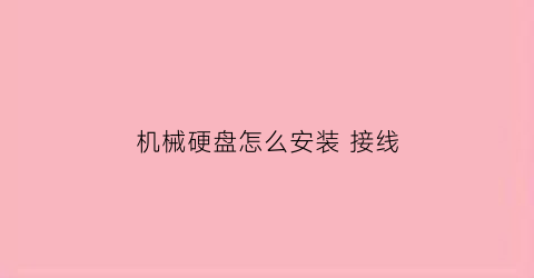 机械硬盘怎么安装 接线